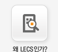 왜 LECS 인가?
