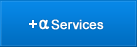 +α Service